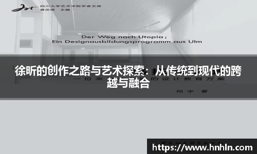 徐昕的创作之路与艺术探索：从传统到现代的跨越与融合