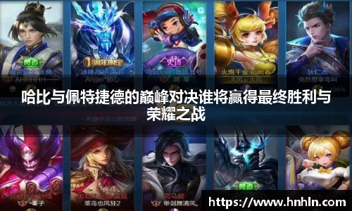 哈比与佩特捷德的巅峰对决谁将赢得最终胜利与荣耀之战