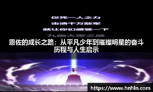 恩佐的成长之路：从平凡少年到璀璨明星的奋斗历程与人生启示