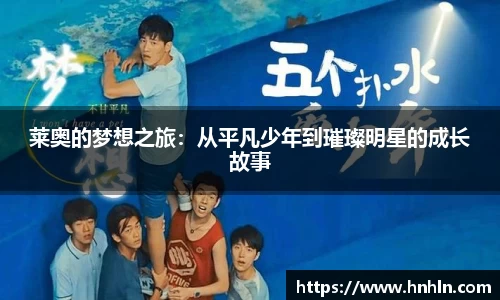 莱奥的梦想之旅：从平凡少年到璀璨明星的成长故事
