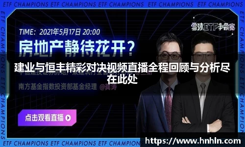 建业与恒丰精彩对决视频直播全程回顾与分析尽在此处