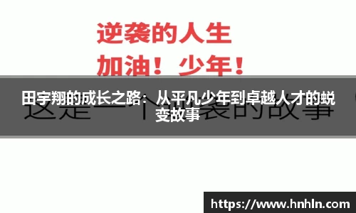 田宇翔的成长之路：从平凡少年到卓越人才的蜕变故事