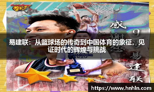易建联：从篮球场的传奇到中国体育的象征，见证时代的辉煌与挑战