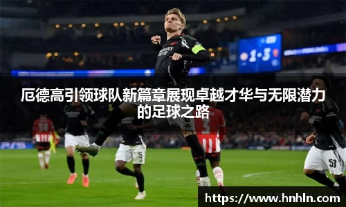 厄德高引领球队新篇章展现卓越才华与无限潜力的足球之路