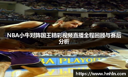 NBA小牛对阵国王精彩视频直播全程回顾与赛后分析