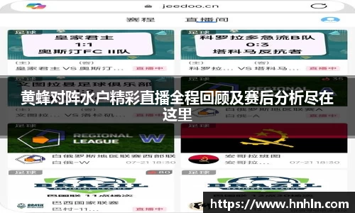 黄蜂对阵水户精彩直播全程回顾及赛后分析尽在这里
