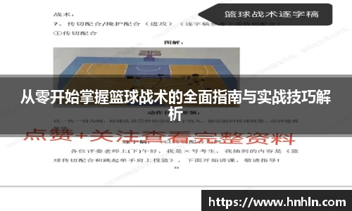 从零开始掌握篮球战术的全面指南与实战技巧解析