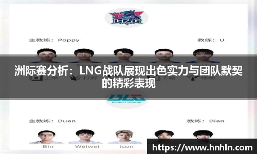 洲际赛分析：LNG战队展现出色实力与团队默契的精彩表现