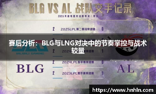 赛后分析：BLG与LNG对决中的节奏掌控与战术较量
