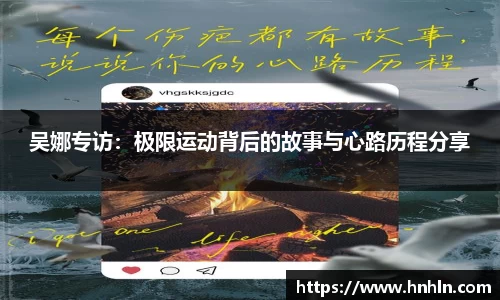 吴娜专访：极限运动背后的故事与心路历程分享