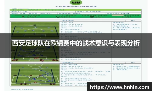 西安足球队在欧锦赛中的战术意识与表现分析