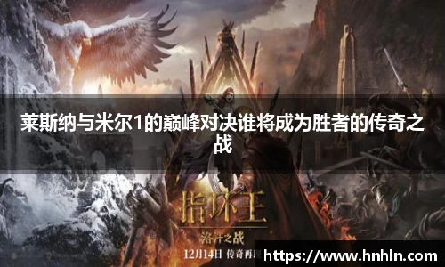 莱斯纳与米尔1的巅峰对决谁将成为胜者的传奇之战