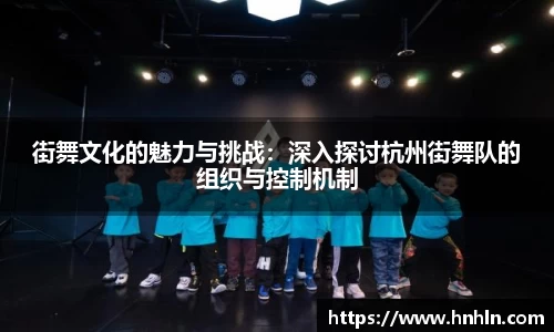 街舞文化的魅力与挑战：深入探讨杭州街舞队的组织与控制机制
