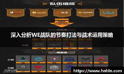 深入分析WE战队的节奏打法与战术运用策略
