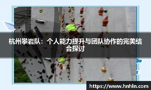 杭州攀岩队：个人能力提升与团队协作的完美结合探讨