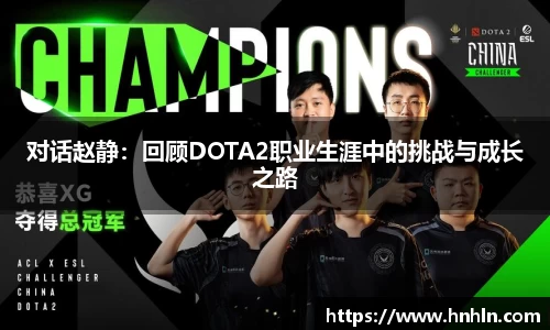 对话赵静：回顾DOTA2职业生涯中的挑战与成长之路