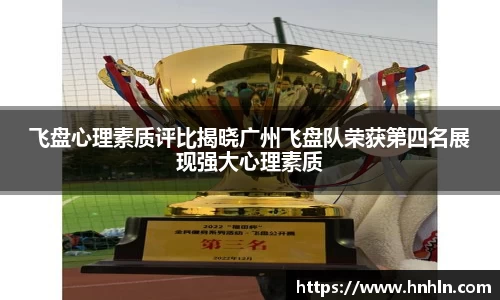 飞盘心理素质评比揭晓广州飞盘队荣获第四名展现强大心理素质