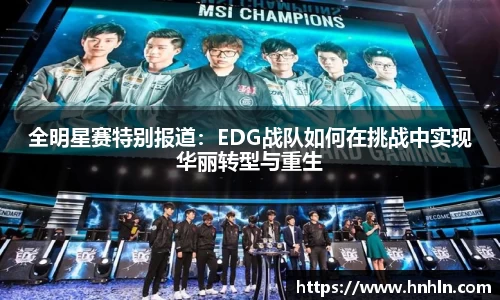 全明星赛特别报道：EDG战队如何在挑战中实现华丽转型与重生