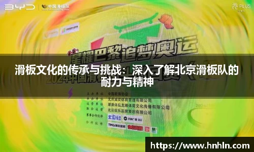 滑板文化的传承与挑战：深入了解北京滑板队的耐力与精神