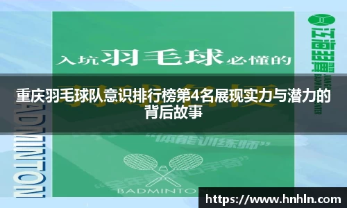重庆羽毛球队意识排行榜第4名展现实力与潜力的背后故事