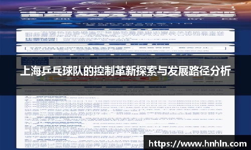 上海乒乓球队的控制革新探索与发展路径分析