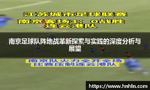 南京足球队阵地战革新探索与实践的深度分析与展望