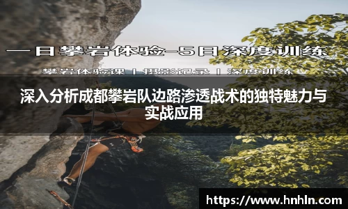 深入分析成都攀岩队边路渗透战术的独特魅力与实战应用