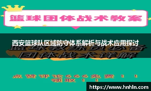 西安篮球队区域防守体系解析与战术应用探讨