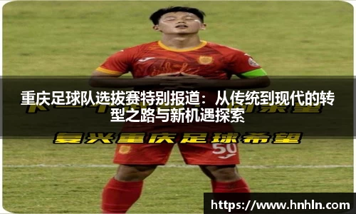 重庆足球队选拔赛特别报道：从传统到现代的转型之路与新机遇探索