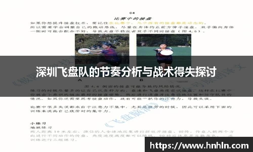 深圳飞盘队的节奏分析与战术得失探讨