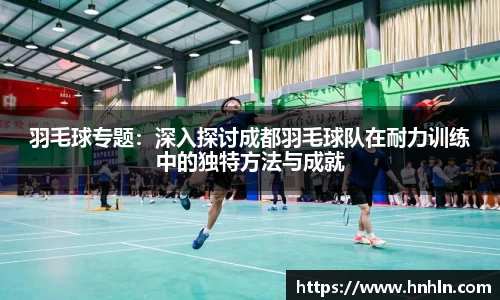 羽毛球专题：深入探讨成都羽毛球队在耐力训练中的独特方法与成就