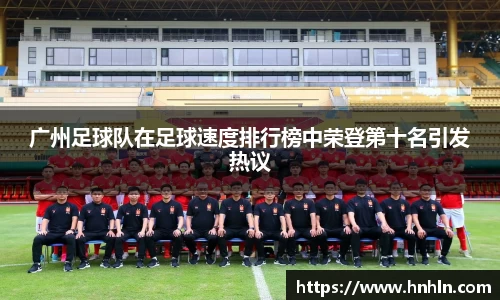 广州足球队在足球速度排行榜中荣登第十名引发热议
