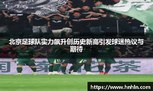 北京足球队实力飙升创历史新高引发球迷热议与期待