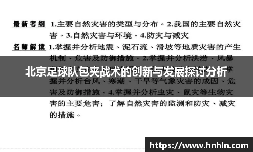 北京足球队包夹战术的创新与发展探讨分析