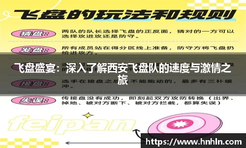 飞盘盛宴：深入了解西安飞盘队的速度与激情之旅