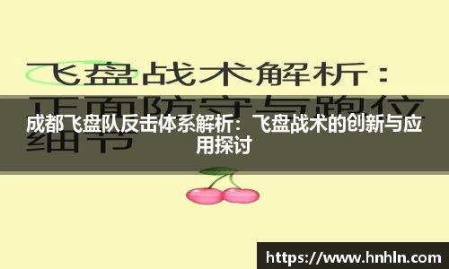 成都飞盘队反击体系解析：飞盘战术的创新与应用探讨