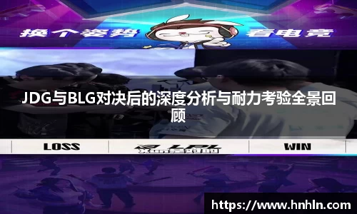 JDG与BLG对决后的深度分析与耐力考验全景回顾