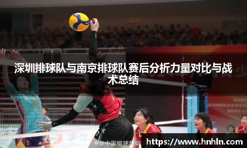 深圳排球队与南京排球队赛后分析力量对比与战术总结