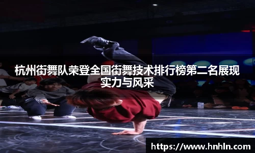 杭州街舞队荣登全国街舞技术排行榜第二名展现实力与风采