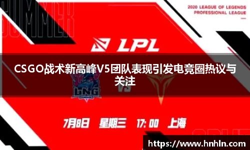 CSGO战术新高峰V5团队表现引发电竞圈热议与关注