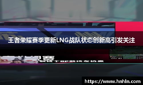 王者荣耀赛季更新LNG战队状态创新高引发关注