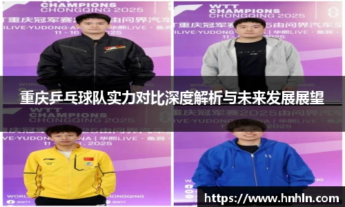 重庆乒乓球队实力对比深度解析与未来发展展望