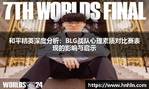 和平精英深度分析：BLG战队心理素质对比赛表现的影响与启示