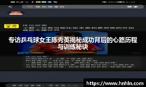 专访乒乓球女王陈秀英揭秘成功背后的心路历程与训练秘诀