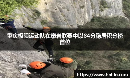 重庆极限运动队在攀岩联赛中以84分稳居积分榜首位
