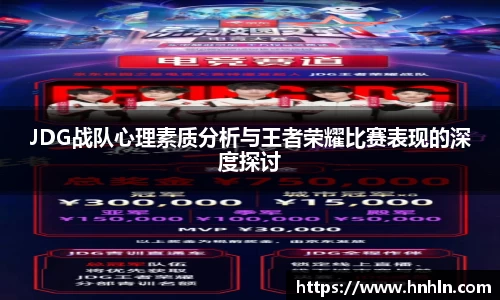 JDG战队心理素质分析与王者荣耀比赛表现的深度探讨