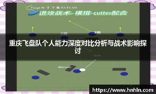 重庆飞盘队个人能力深度对比分析与战术影响探讨