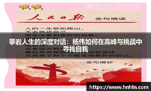 攀岩人生的深度对话：杨伟如何在高峰与挑战中寻找自我